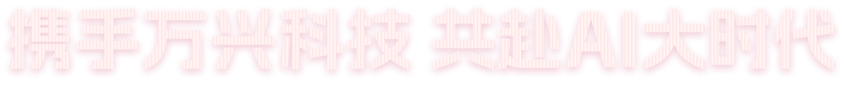 AI大时期